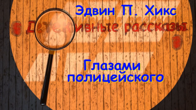 Слушайте бесплатные аудиокниги на русском языке | Audiobukva.com Хикс Эдвин - Глазами полицейского