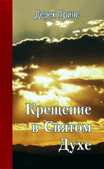 Слушайте бесплатные аудиокниги на русском языке | Audiobukva.com Принс Дерек - Крещение в Святом Духе