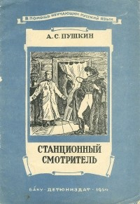Слушайте бесплатные аудиокниги на русском языке | Audiobukva.com Пушкин Александр - Станционный смотритель