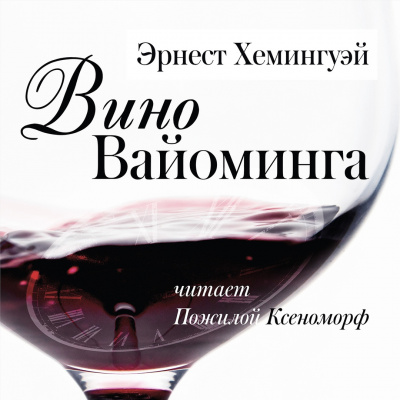 Слушайте бесплатные аудиокниги на русском языке | Audiobukva.com Эрнест Хемингуэй - Вино Вайоминга