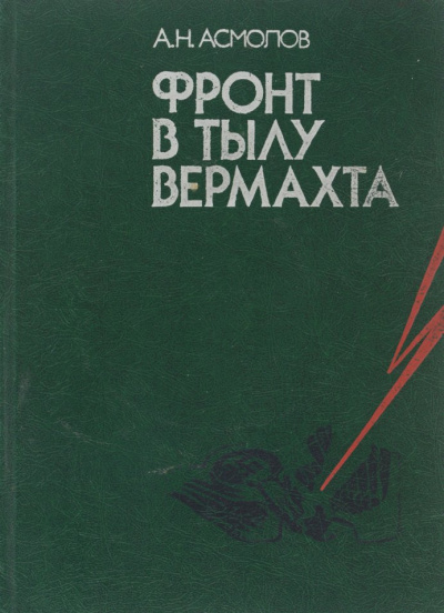 Слушайте бесплатные аудиокниги на русском языке | Audiobukva.com Асмолов Алексей - Фронт в тылу вермахта