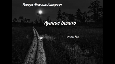 Слушайте бесплатные аудиокниги на русском языке | Audiobukva.com Лавкрафт Говард - Лунное болото