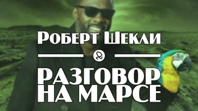 Слушайте бесплатные аудиокниги на русском языке | Audiobukva.com Шекли Роберт - Разговор на Марсе