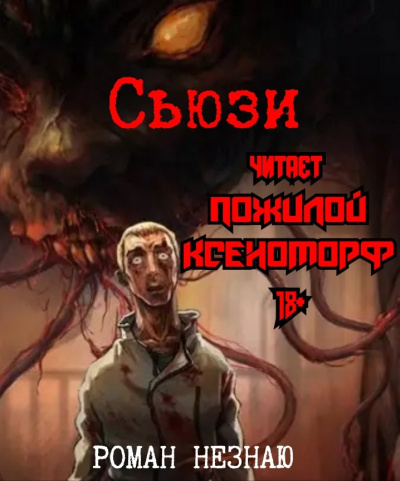 Слушайте бесплатные аудиокниги на русском языке | Audiobukva.com Роман Незнаю - Сьюзи