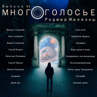 Слушайте бесплатные аудиокниги на русском языке | Audiobukva.com Желязны Роджер - Многоголосье. Выпуск 6-ой