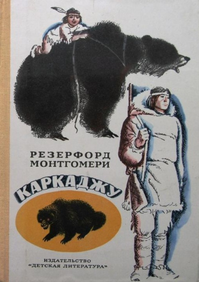 Слушайте бесплатные аудиокниги на русском языке | Audiobukva.com Монтгомери Резерфорд - Каркажду