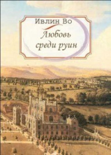 Слушайте бесплатные аудиокниги на русском языке | Audiobukva.com Во Ивлин - Любовь среди руин