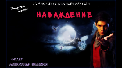 Слушайте бесплатные аудиокниги на русском языке | Audiobukva.com Писерчи Дорис - Наваждение