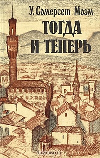 Слушайте бесплатные аудиокниги на русском языке | Audiobukva.com Моэм Сомерсет - Тогда и теперь