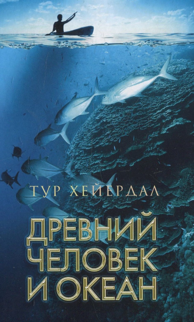 Слушайте бесплатные аудиокниги на русском языке | Audiobukva.com Хейердал Тур - Древний человек и океан