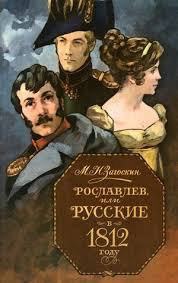 Слушайте бесплатные аудиокниги на русском языке | Audiobukva.com Загоскин Михаил - Рославлев, или Русские в Отечественной войне 1812 г.