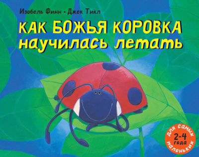 Слушайте бесплатные аудиокниги на русском языке | Audiobukva.com Финн Изобель, Тикл Джек - Как божья коровка научилась летать