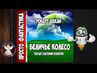 Слушайте бесплатные аудиокниги на русском языке | Audiobukva.com Шекли Роберт - Беличье колесо