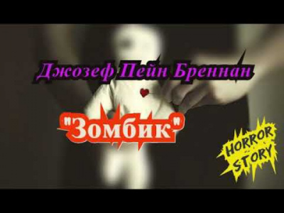 Слушайте бесплатные аудиокниги на русском языке | Audiobukva.com Бреннан Джозеф Пейн - Зомбик
