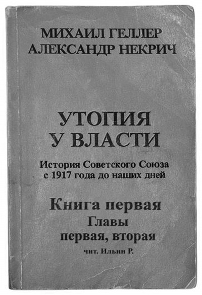 Слушайте бесплатные аудиокниги на русском языке | Audiobukva.com Геллер Михаил, Некрич Александр - Утопия у власти