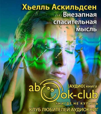 Слушайте бесплатные аудиокниги на русском языке | Audiobukva.com Аскильдсен Хьелль - Внезапная спасительная мысль