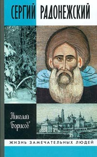Слушайте бесплатные аудиокниги на русском языке | Audiobukva.com Борисов Николай - Сергий Радонежский