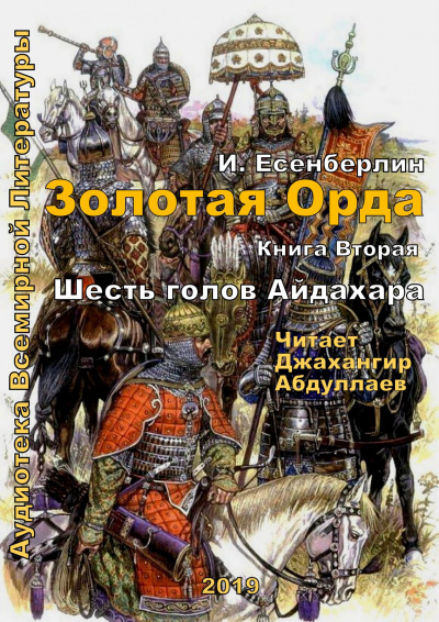 Слушайте бесплатные аудиокниги на русском языке | Audiobukva.com Есенберлин Ильяс - Шесть голов Айдахара