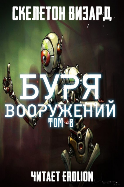 Слушайте бесплатные аудиокниги на русском языке | Audiobukva.com Скелетон Визард - Буря Вооружений. Том 8