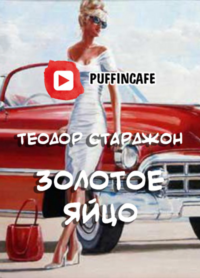 Слушайте бесплатные аудиокниги на русском языке | Audiobukva.com Старджон Теодор - Золотое яйцо