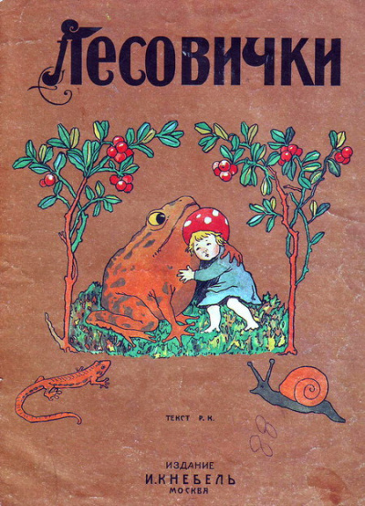 Слушайте бесплатные аудиокниги на русском языке | Audiobukva.com Кудашёва Раиса - Лесовички