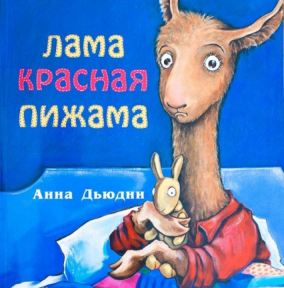 Слушайте бесплатные аудиокниги на русском языке | Audiobukva.com Дьюдни Анна - Лама красная пижама