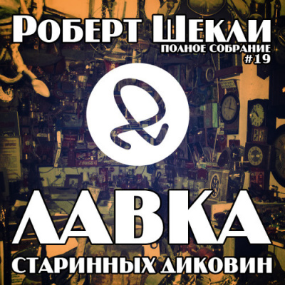 Слушайте бесплатные аудиокниги на русском языке | Audiobukva.com Шекли Роберт - Лавка старинных диковин