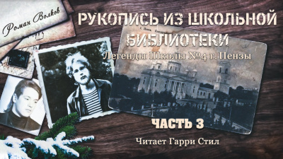 Слушайте бесплатные аудиокниги на русском языке | Audiobukva.com Волков Роман - Рукопись из школьной библиотеки
