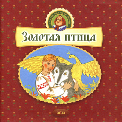 Слушайте бесплатные аудиокниги на русском языке | Audiobukva.com Золотая птица