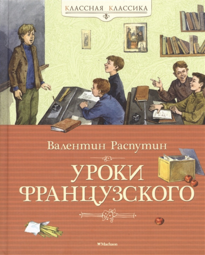 Слушайте бесплатные аудиокниги на русском языке | Audiobukva.com Распутин Валентин - Уроки французского