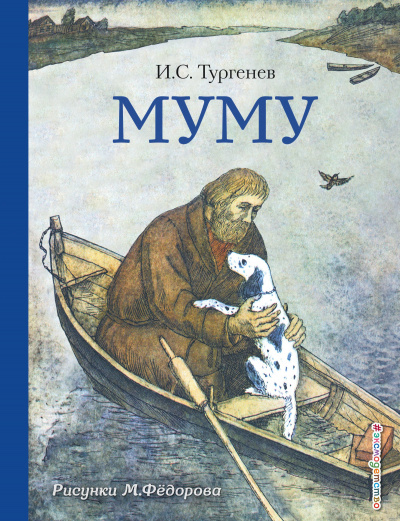 Слушайте бесплатные аудиокниги на русском языке | Audiobukva.com Тургенев Иван - Муму