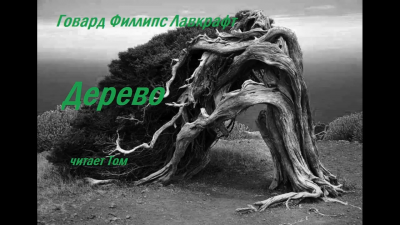 Слушайте бесплатные аудиокниги на русском языке | Audiobukva.com Лавкрафт Говард - Дерево