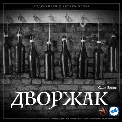 Слушайте бесплатные аудиокниги на русском языке | Audiobukva.com Зонис Юлия - Дворжак