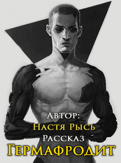Слушайте бесплатные аудиокниги на русском языке | Audiobukva.com Анастасия Рысь - Гермафродит