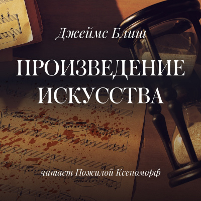 Слушайте бесплатные аудиокниги на русском языке | Audiobukva.com Блиш Джеймс - Произведение искусства