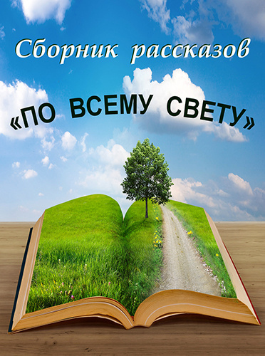 Слушайте бесплатные аудиокниги на русском языке | Audiobukva.com По всему свету