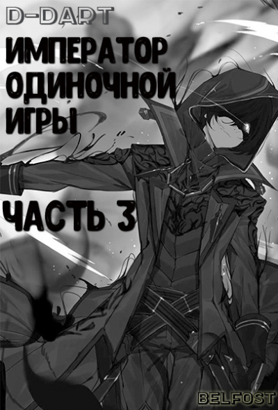 Слушайте бесплатные аудиокниги на русском языке | Audiobukva.com D-Dart - Император одиночной игры 3