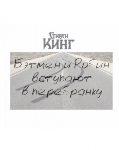 Слушайте бесплатные аудиокниги на русском языке | Audiobukva.com Кинг Стивен - Бэтмен и Робин вступают в перебранку