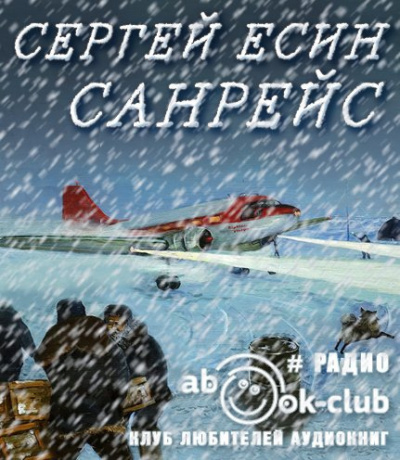 Слушайте бесплатные аудиокниги на русском языке | Audiobukva.com Есин Сергей - Санрейс