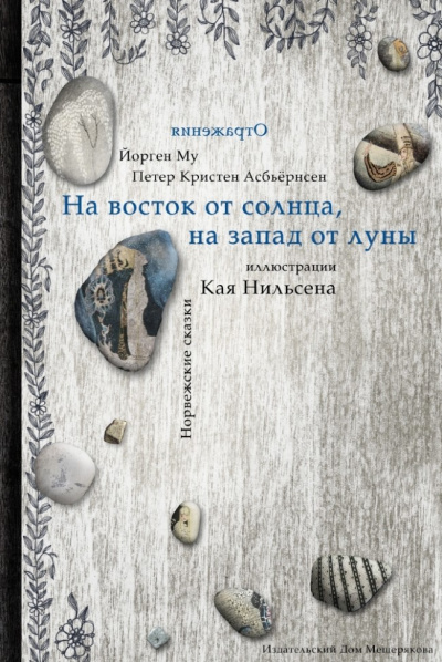 Слушайте бесплатные аудиокниги на русском языке | Audiobukva.com Асбьёрнсен Питер Кристен - На восток от солнца, на запад от луны