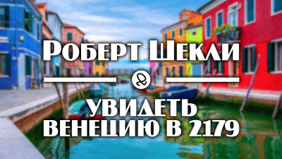 Слушайте бесплатные аудиокниги на русском языке | Audiobukva.com Шекли Роберт - Увидеть Венецию в 2179-м