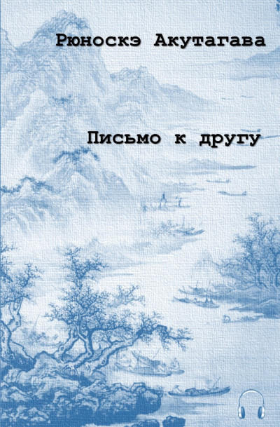 Слушайте бесплатные аудиокниги на русском языке | Audiobukva.com Акутагава Рюноскэ - Письмо к другу