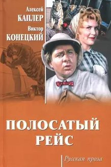 Слушайте бесплатные аудиокниги на русском языке | Audiobukva.com Конецкий Виктор - Полосатый рейс