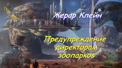 Слушайте бесплатные аудиокниги на русском языке | Audiobukva.com Клейн Жерар - Предупреждение директорам зоопарков