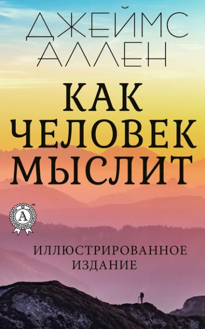 Слушайте бесплатные аудиокниги на русском языке | Audiobukva.com Джеймс Аллен - Как человек мыслит