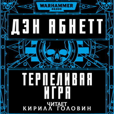 Слушайте бесплатные аудиокниги на русском языке | Audiobukva.com Абнетт Дэн - Терпеливая игра