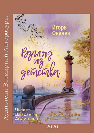 Слушайте бесплатные аудиокниги на русском языке | Audiobukva.com Окунев Игорь - Ни слова о любви