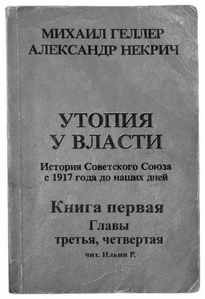 Слушайте бесплатные аудиокниги на русском языке | Audiobukva.com Геллер Михаил, Некрич Александр - Утопия у власти. Главы 3-4