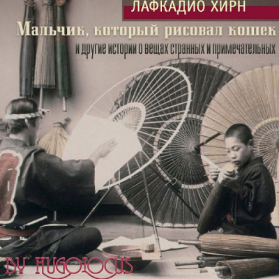 Слушайте бесплатные аудиокниги на русском языке | Audiobukva.com Хирн Лафкадио - Мальчик, который рисовал кошек, и другие истории о вещах странных и примечательных