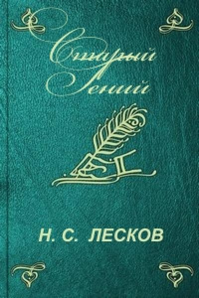 Слушайте бесплатные аудиокниги на русском языке | Audiobukva.com Лесков Николай - Старый гений
